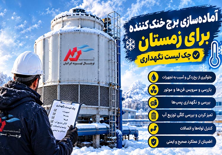 آماده‌سازی برج خنک کننده برای زمستان | چک لیست نگهداری